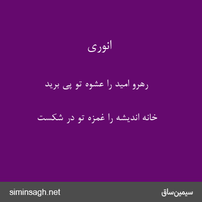 انوری - رهرو امید را عشوهٔ تو پی برید