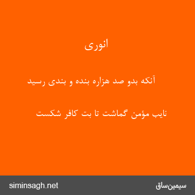 انوری - آنکه بدو صد هزاره بنده و بندی رسید