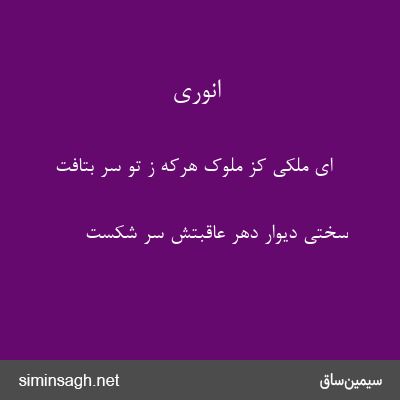 انوری - ای ملکی کز ملوک هرکه ز تو سر بتافت