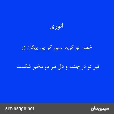 انوری - خصم تو گرید بسی کز پی پیکان زر