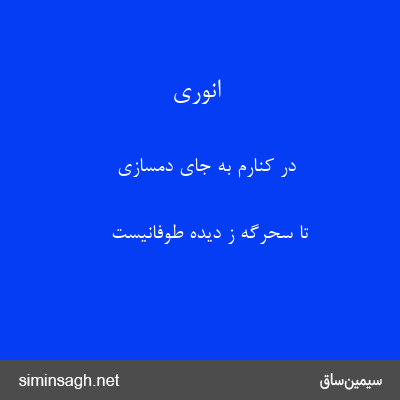 انوری - در کنارم به جای دمسازی