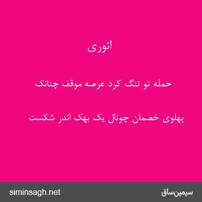 انوری - حملهٔ تو تنگ کرد عرصهٔ موقف چنانک