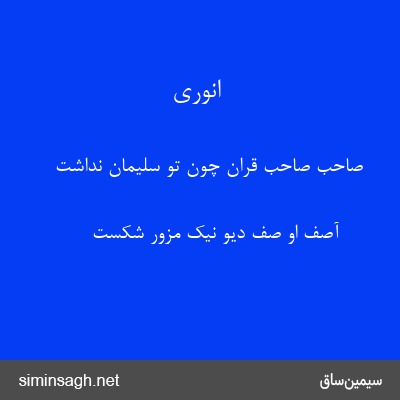 انوری - صاحب صاحب قران چون تو سلیمان نداشت