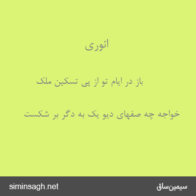 انوری - باز در ایام تو از پی تسکین ملک