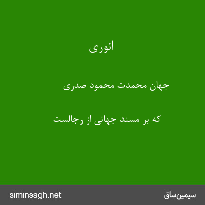 انوری - جهان محمدت محمود صدری