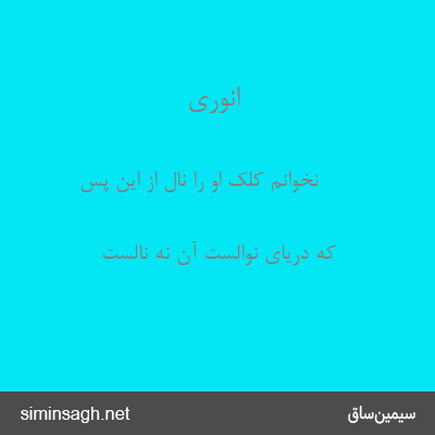 انوری - نخوانم کلک او را نال از این پس