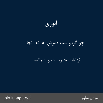 انوری - چو گردونست قدرش نه که آنجا