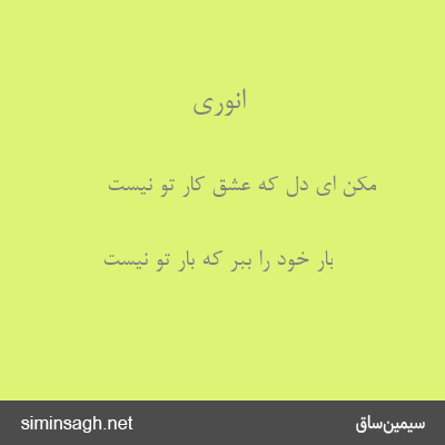 انوری - مکن ای دل که عشق کار تو نیست