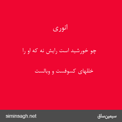 انوری - چو خورشید است رایش نه که او را