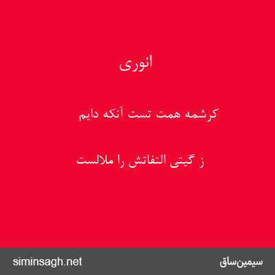 انوری - کرشمهٔ همت تست آنکه دایم