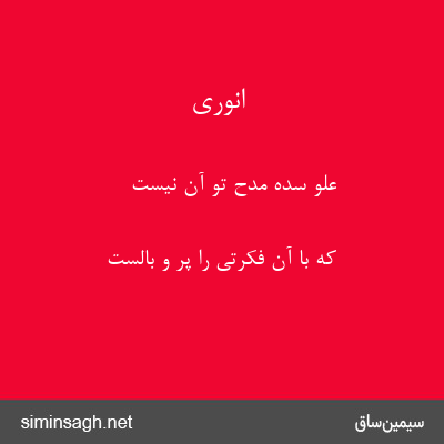 انوری - علو سدهٔ مدح تو آن نیست