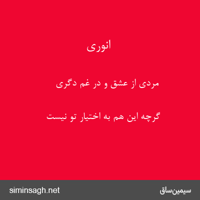 انوری - مردی از عشق و در غم دگری