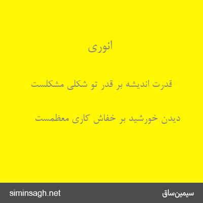 انوری - قدرت اندیشه بر قدر تو شکلی مشکلست