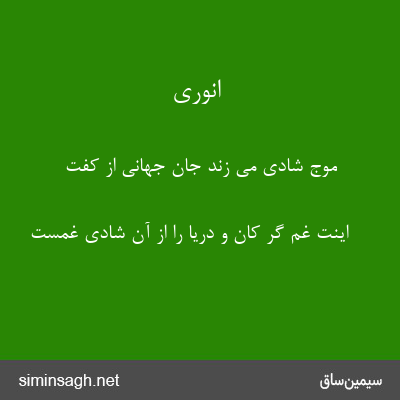 انوری - موج شادی می زند جان جهانی از کفت