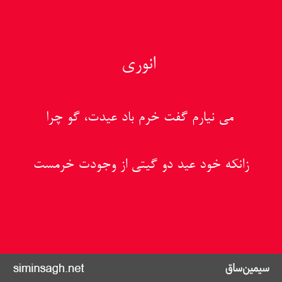 انوری - می نیارم گفت خرم باد عیدت، گو چرا