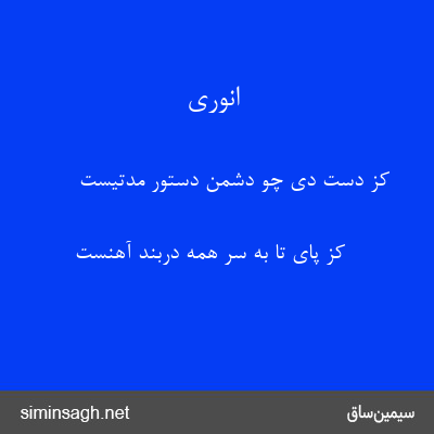 انوری - کز دست دی چو دشمن دستور مدتیست