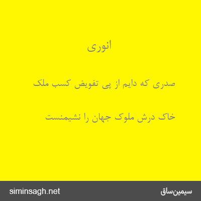 انوری - صدری که دایم از پی تفویض کسب ملک