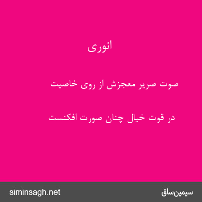 انوری - صوت صریر معجزش از روی خاصیت