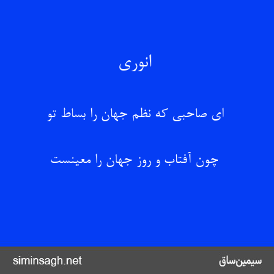 انوری - ای صاحبی که نظم جهان را بساط تو