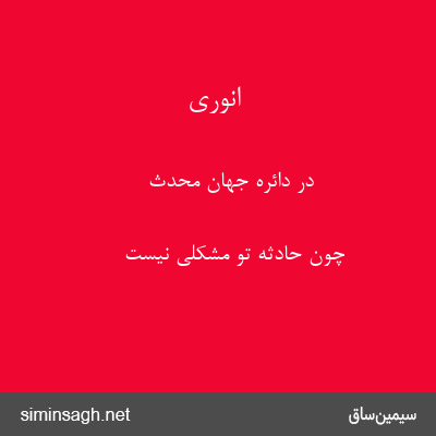 انوری - در دائرهٔ جهان محدث