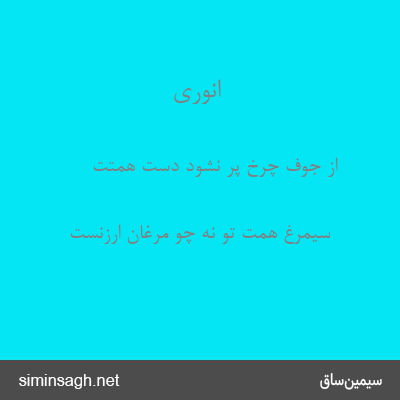 انوری - از جوف چرخ پر نشود دست همتت