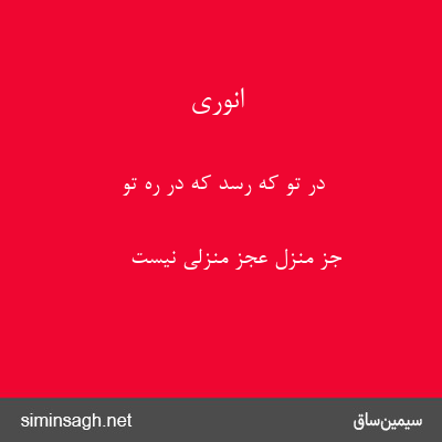 انوری - در تو که رسد که در ره تو