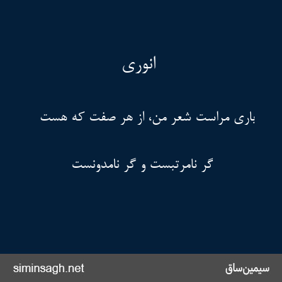 انوری - باری مراست شعر من، از هر صفت که هست