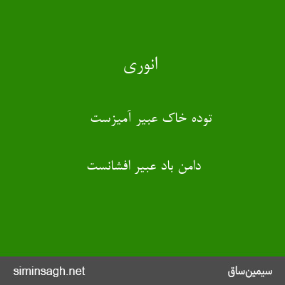 انوری - تودهٔ خاک عبیر آمیزست