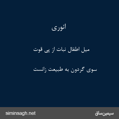 انوری - میل اطفال نبات از پی قوت