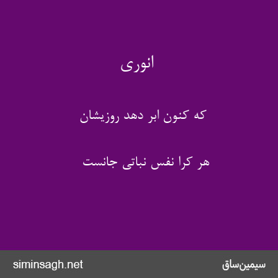 انوری - که کنون ابر دهد روزیشان