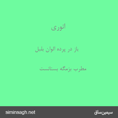 انوری - باز در پردهٔ الوان بلبل