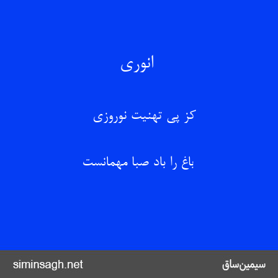 انوری - کز پی تهنیت نوروزی