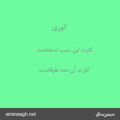 انوری - کثرت این سبب استغناست