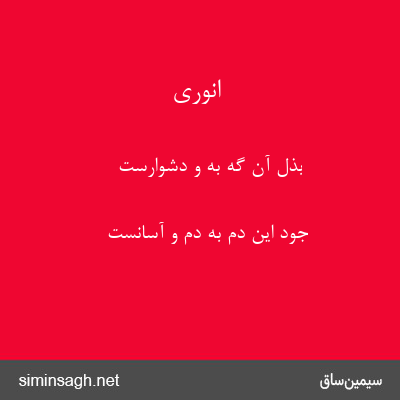 انوری - بذل آن گه به و دشوارست