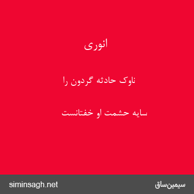 انوری - ناوک حادثهٔ گردون را