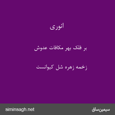 انوری - بر فلک بهر مکافات عدوش