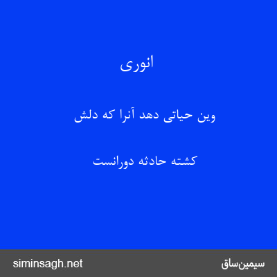 انوری - وین حیاتی دهد آنرا که دلش