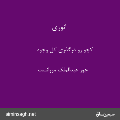 انوری - کچو زو درگذری کل وجود