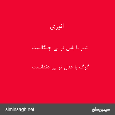 انوری - شیر با باس تو بی چنگالست