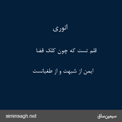 انوری - قلم تست که چون کلک قضا