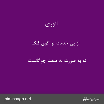 انوری - از پی خدمت تو گوی فلک