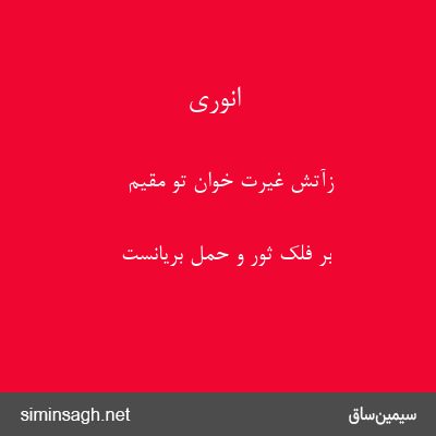 انوری - زآتش غیرت خوان تو مقیم