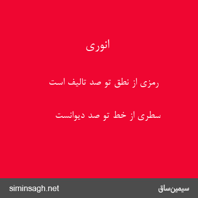 انوری - رمزی از نطق تو صد تالیف است