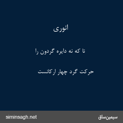 انوری - تا که نه دایرهٔ گردون را