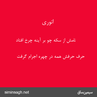 انوری - نامش از سکه چو بر آینهٔ چرخ افتاد