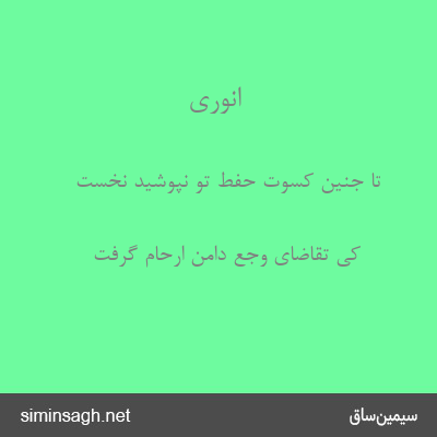 انوری - تا جنین کسوت حفط تو نپوشید نخست