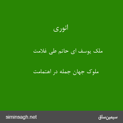 انوری - ملک یوسف ای حاتم طی غلامت