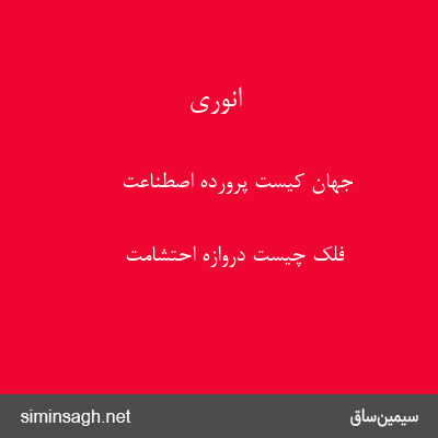 انوری - جهان کیست پروردهٔ اصطناعت