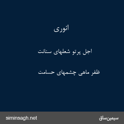 انوری - اجل پرتو شعلهای سنانت