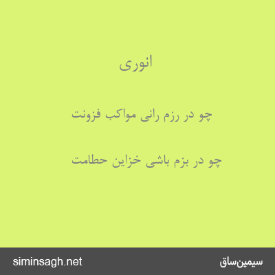 انوری - چو در رزم رانی مواکب فزونت